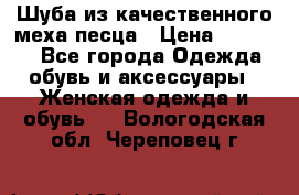 Шуба из качественного меха песца › Цена ­ 17 500 - Все города Одежда, обувь и аксессуары » Женская одежда и обувь   . Вологодская обл.,Череповец г.